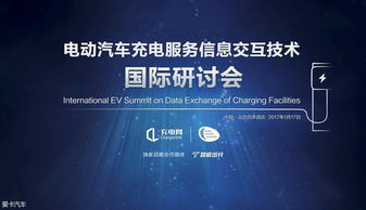 充電服務(wù)信息交互技術(shù)國際研討會即將召開，引領(lǐng)信息科技服務(wù)新浪潮